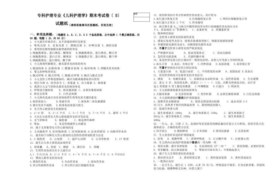 《儿科护理学》期末试卷B卷_第1页