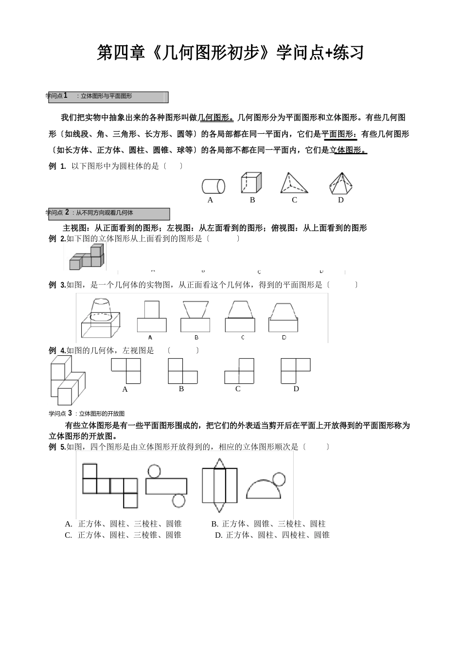 《几何图形初步》知识点+练习_第1页