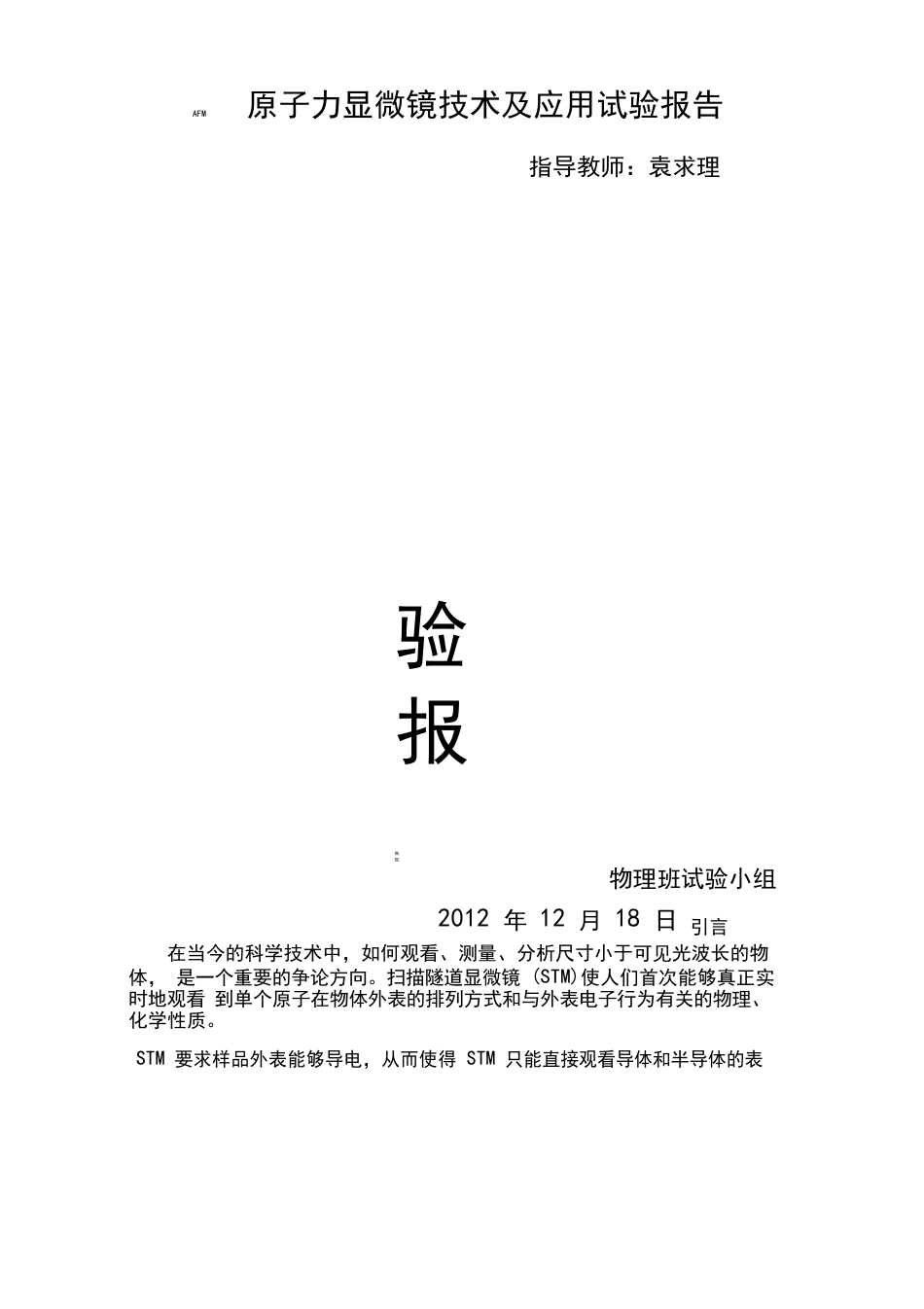 AFM原子力显微镜技术及应用实验分析方案_第1页