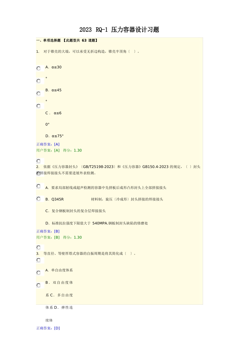 2023年-RQ压力容器设计习题_第1页