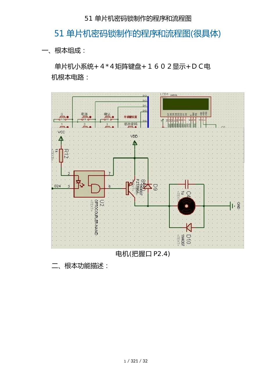 51单片机密码锁制作的程序和流程图_第1页