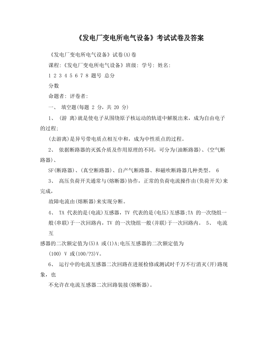 《发电厂变电所电气设备》考试试卷及答案_第1页