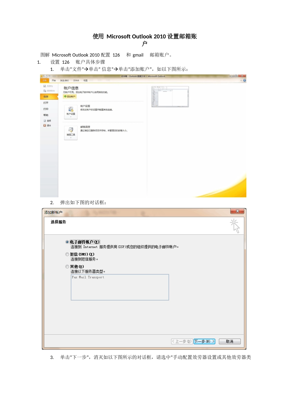 MicrosoftOutlo2023年设置126和gmail邮箱账户图解教程_第1页