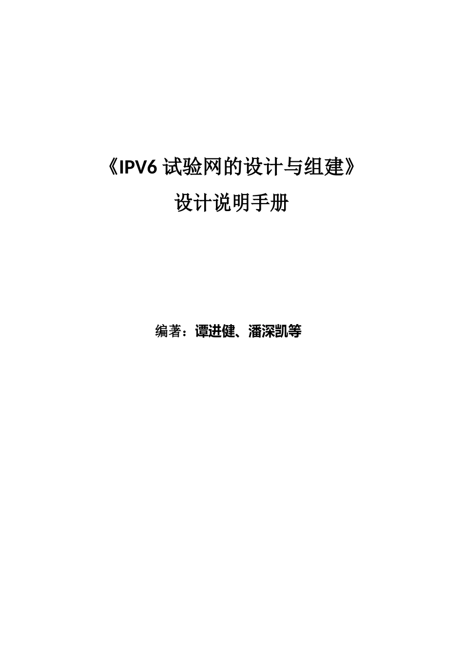 IPv6试验网的设计与组建说明手册_第1页