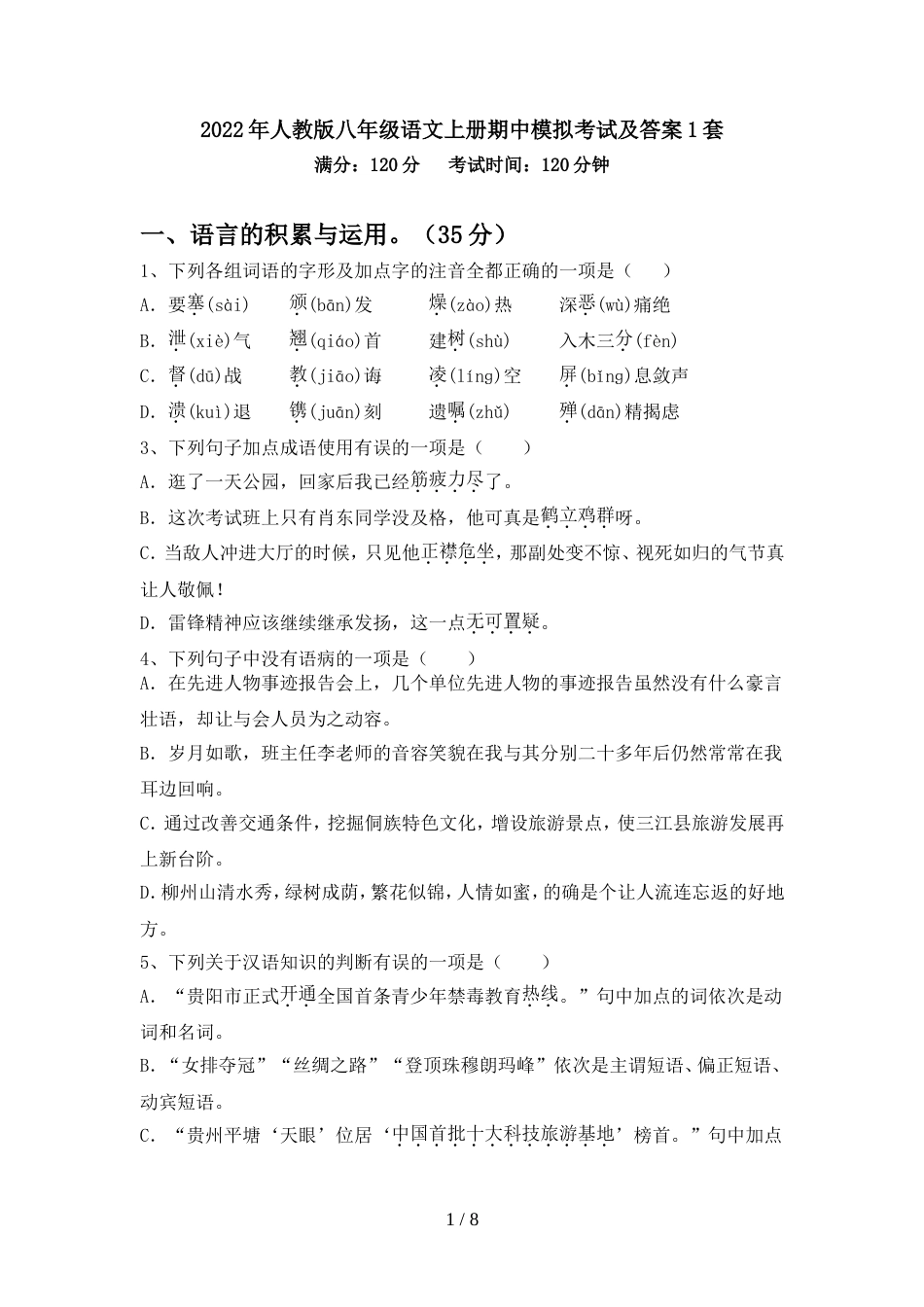 2022年人教版八年级语文上册期中模拟考试及答案1套_第1页