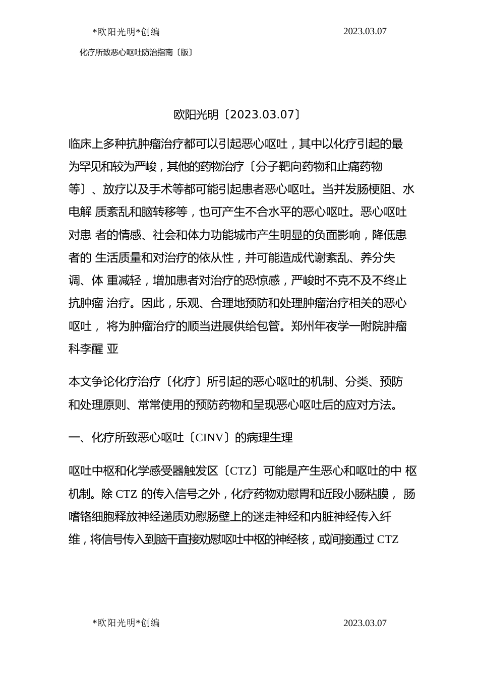 2023年化疗所致恶心呕吐防治指南_第1页