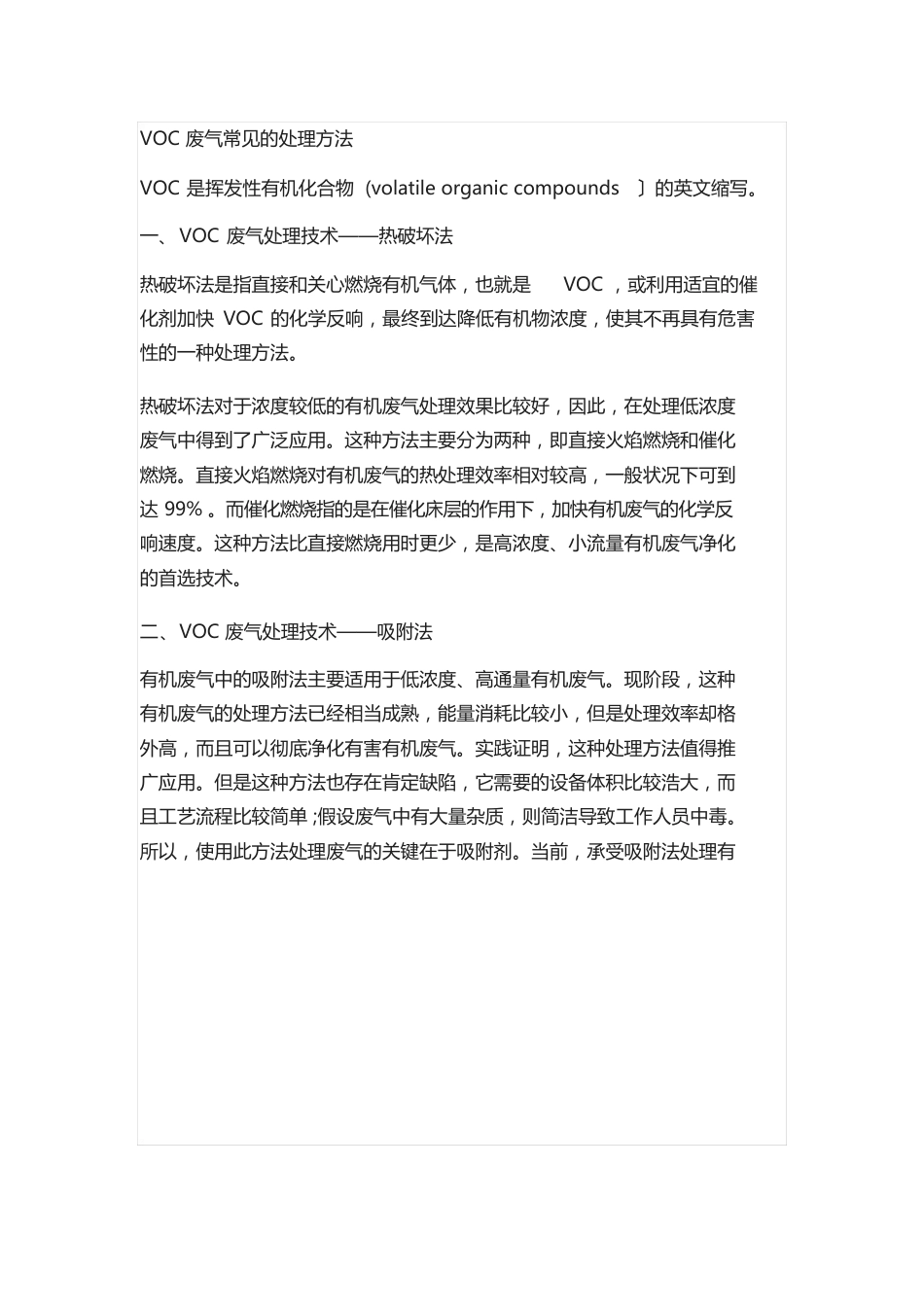 VOC废气常见的处理方法_第1页