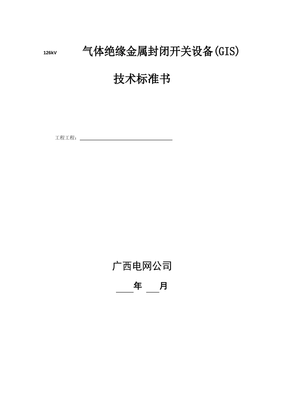 126kV气体绝缘金属封闭开关设备(GIS)技术规范_第1页