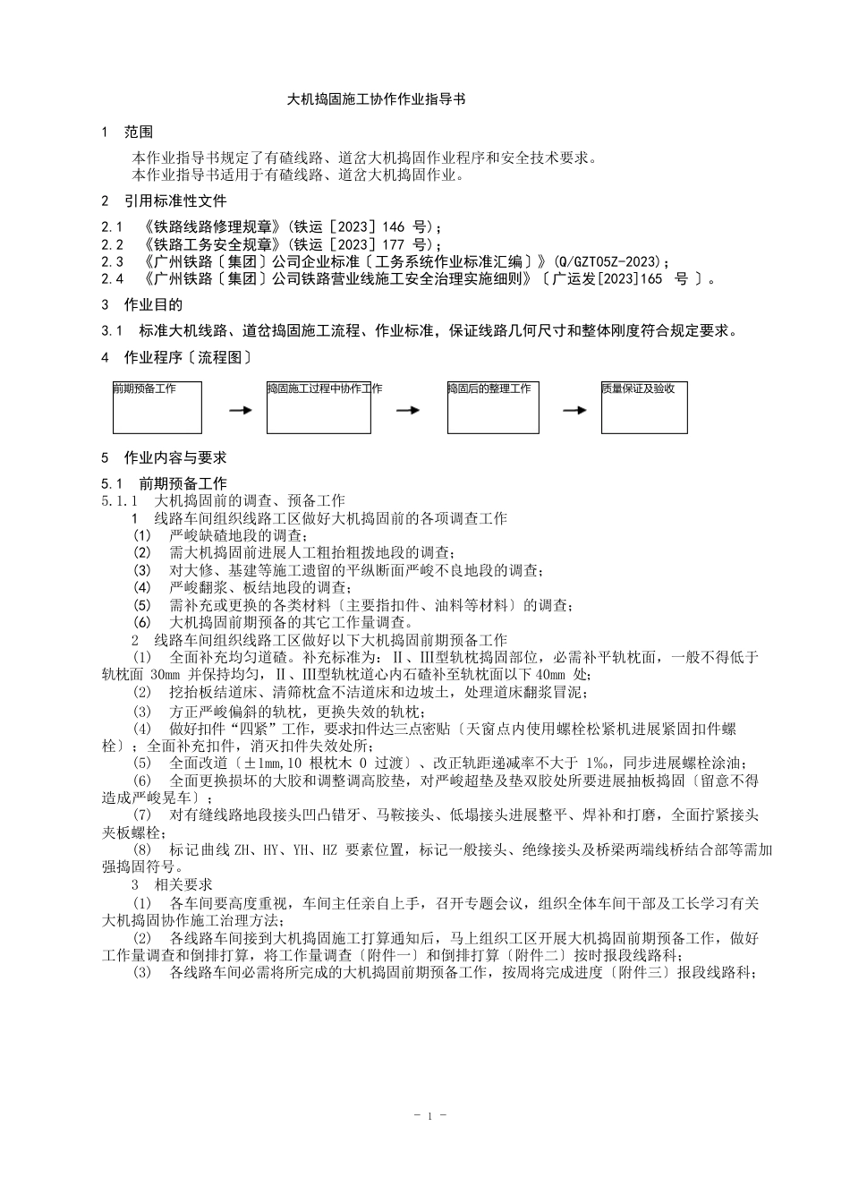 19大机捣固施工配合作业指导书_第1页