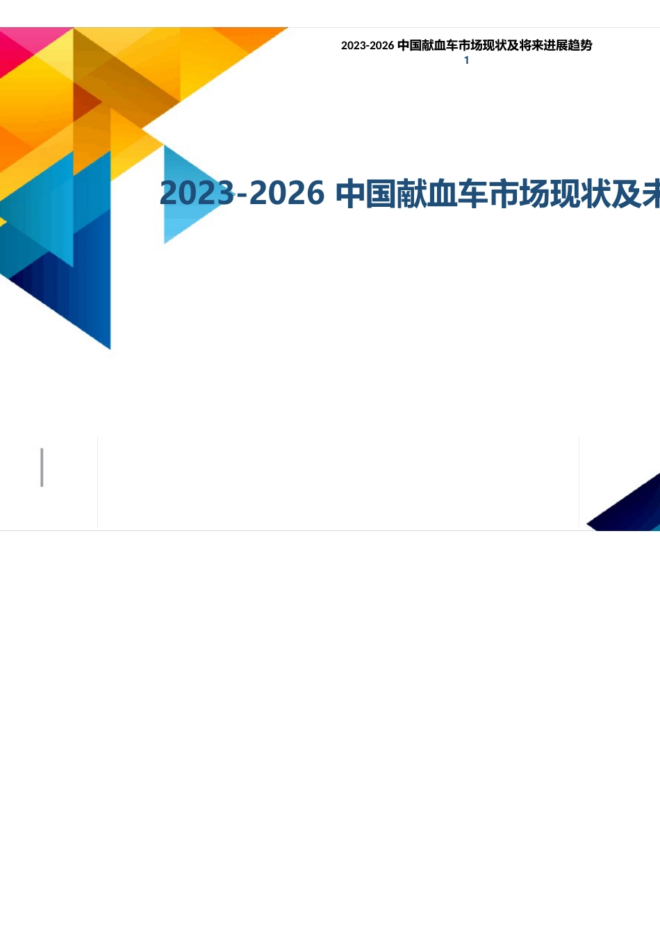 2023年-2026中国献血车市场现状及未来发展趋势_第1页