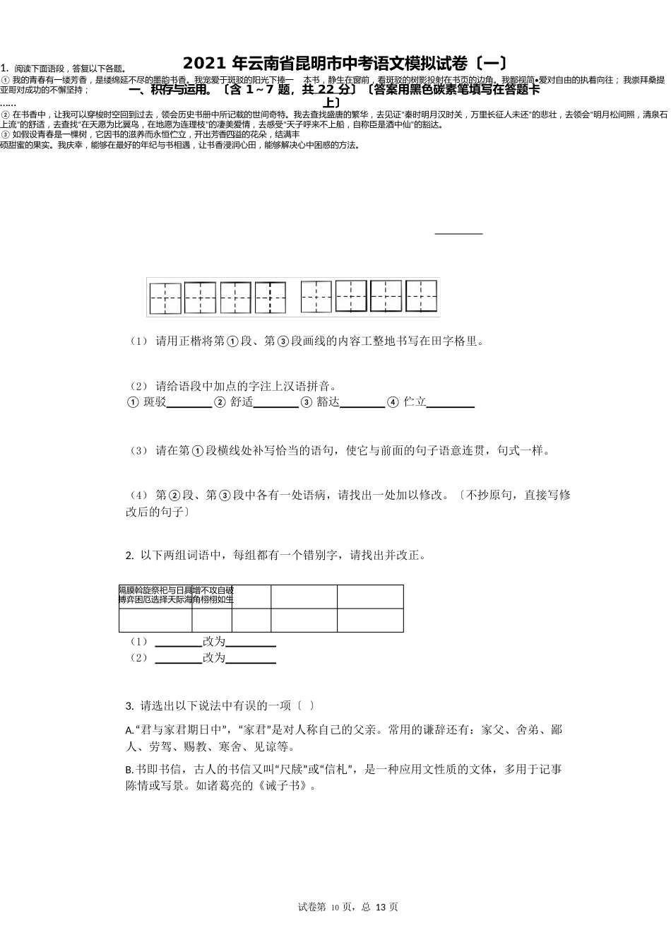 2023年云南省昆明市中考语文模拟试卷祥细答案与解析_第1页