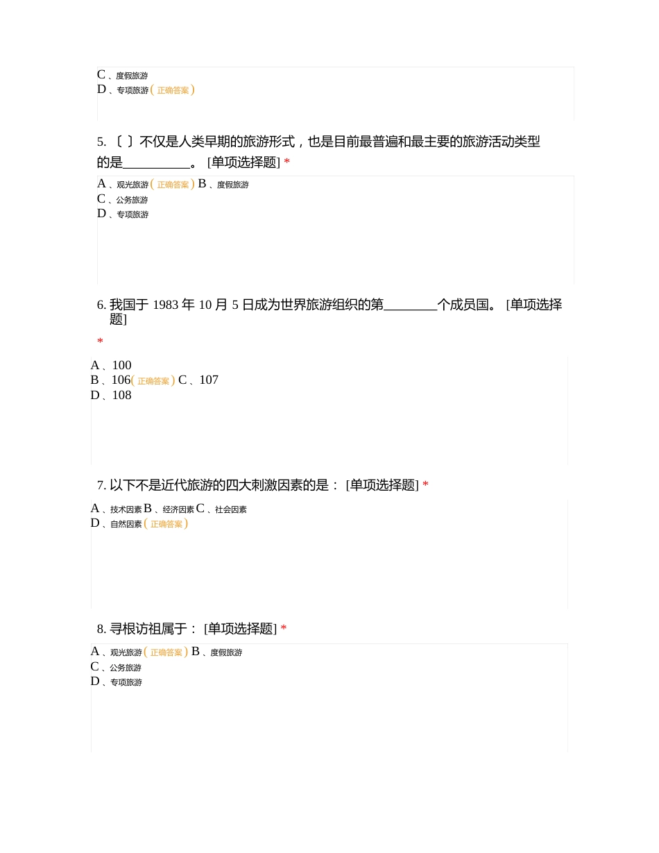 2023年旅游和酒店管理专业旅游概论综合检测试题及答案_第2页