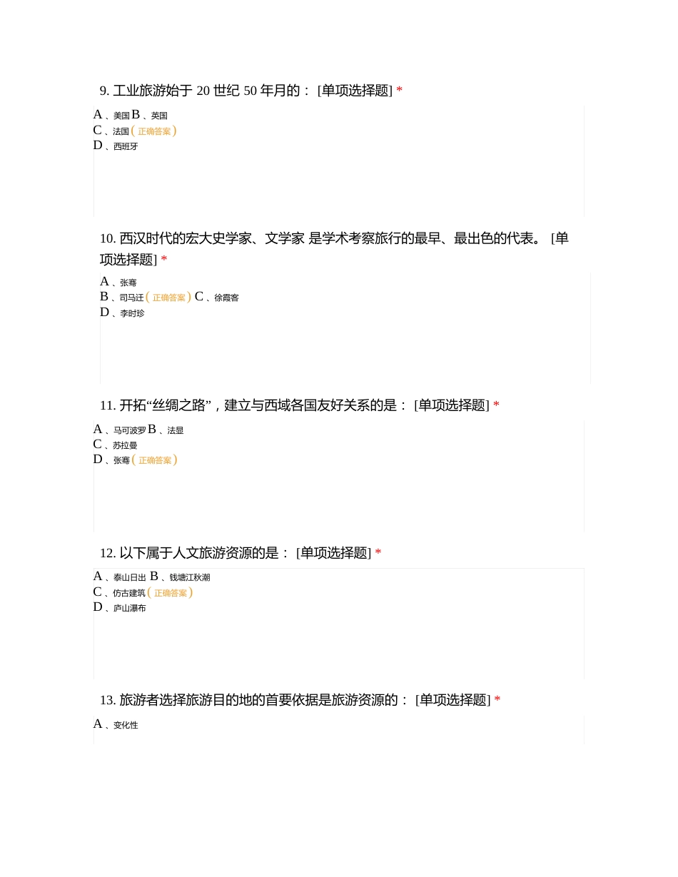 2023年旅游和酒店管理专业旅游概论综合检测试题及答案_第3页