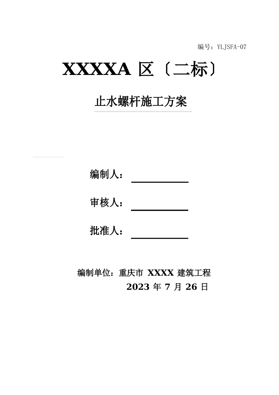 07止水螺杆施工方案_第1页