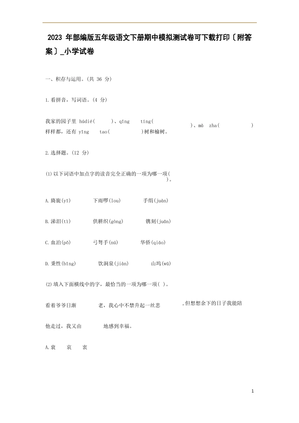 2023年部编版五年级语文下册期中模拟测试卷(附答案)小学试卷_第1页