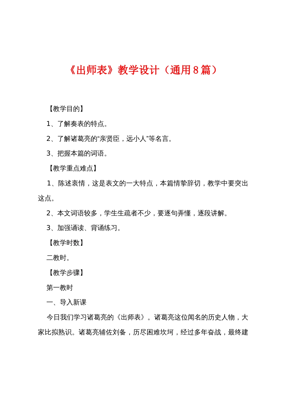 《出师表》教学设计（通用8篇）_第1页