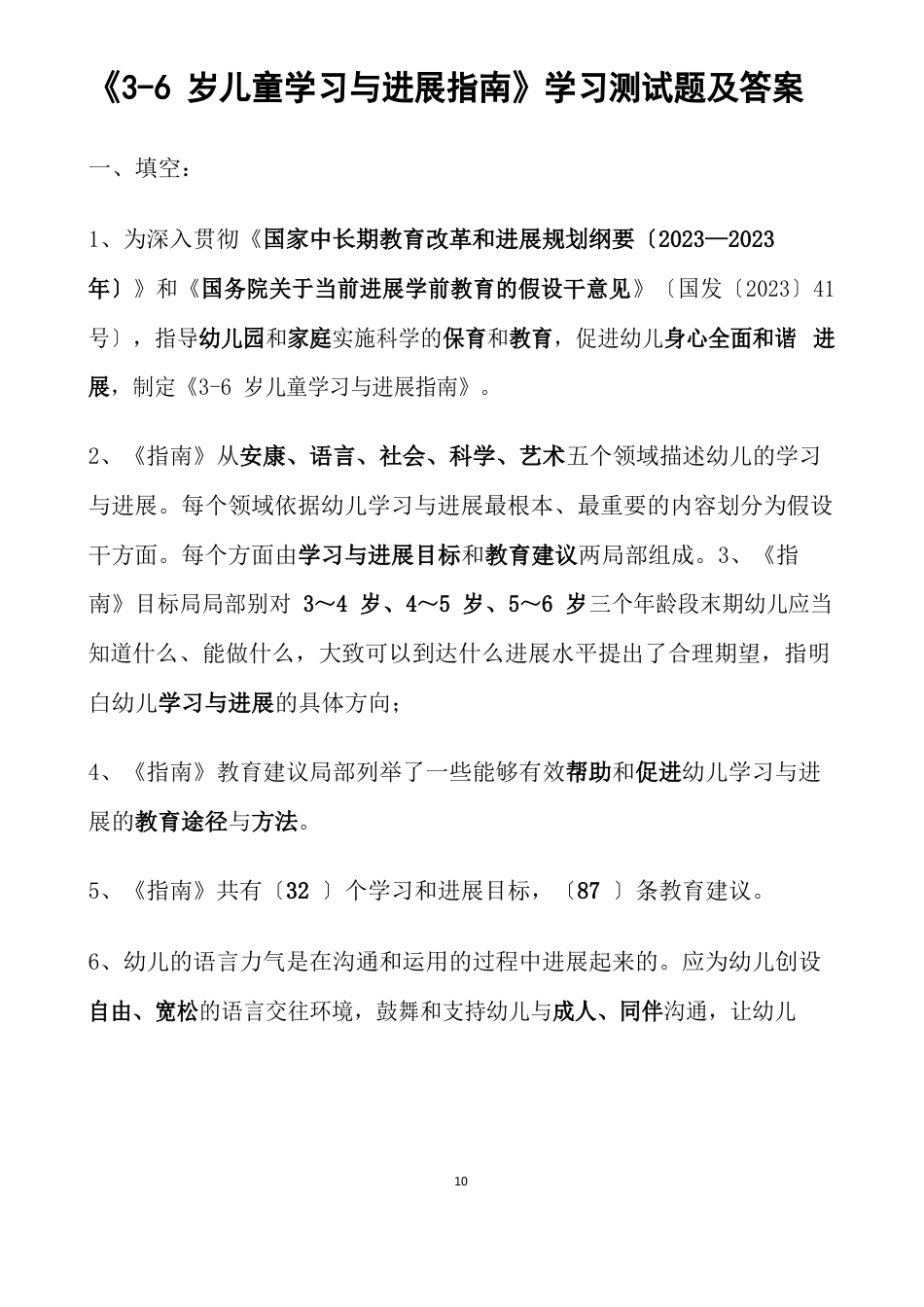 《36岁儿童学习与发展指南》学习测试题及答案_第1页