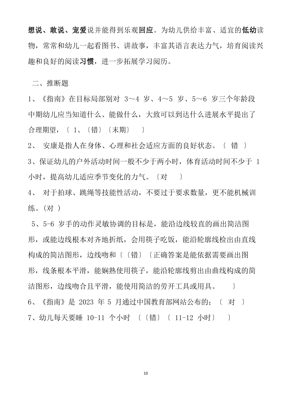 《36岁儿童学习与发展指南》学习测试题及答案_第2页