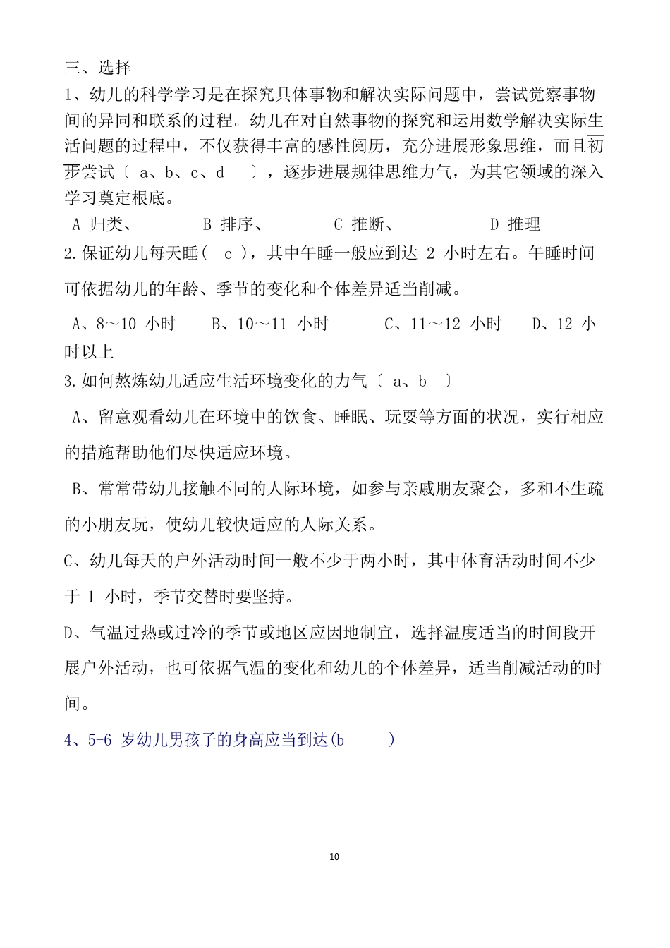 《36岁儿童学习与发展指南》学习测试题及答案_第3页