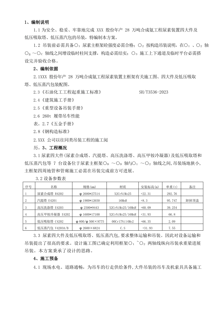 300吨大件吊装方案_第1页