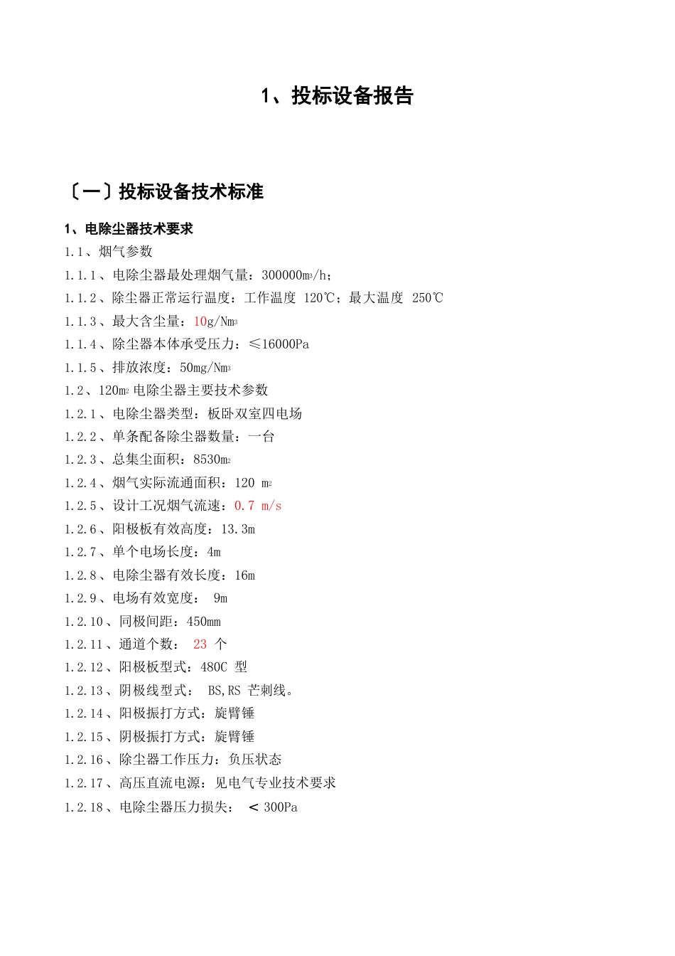 120平烧结机机头电除尘方案报价_第3页