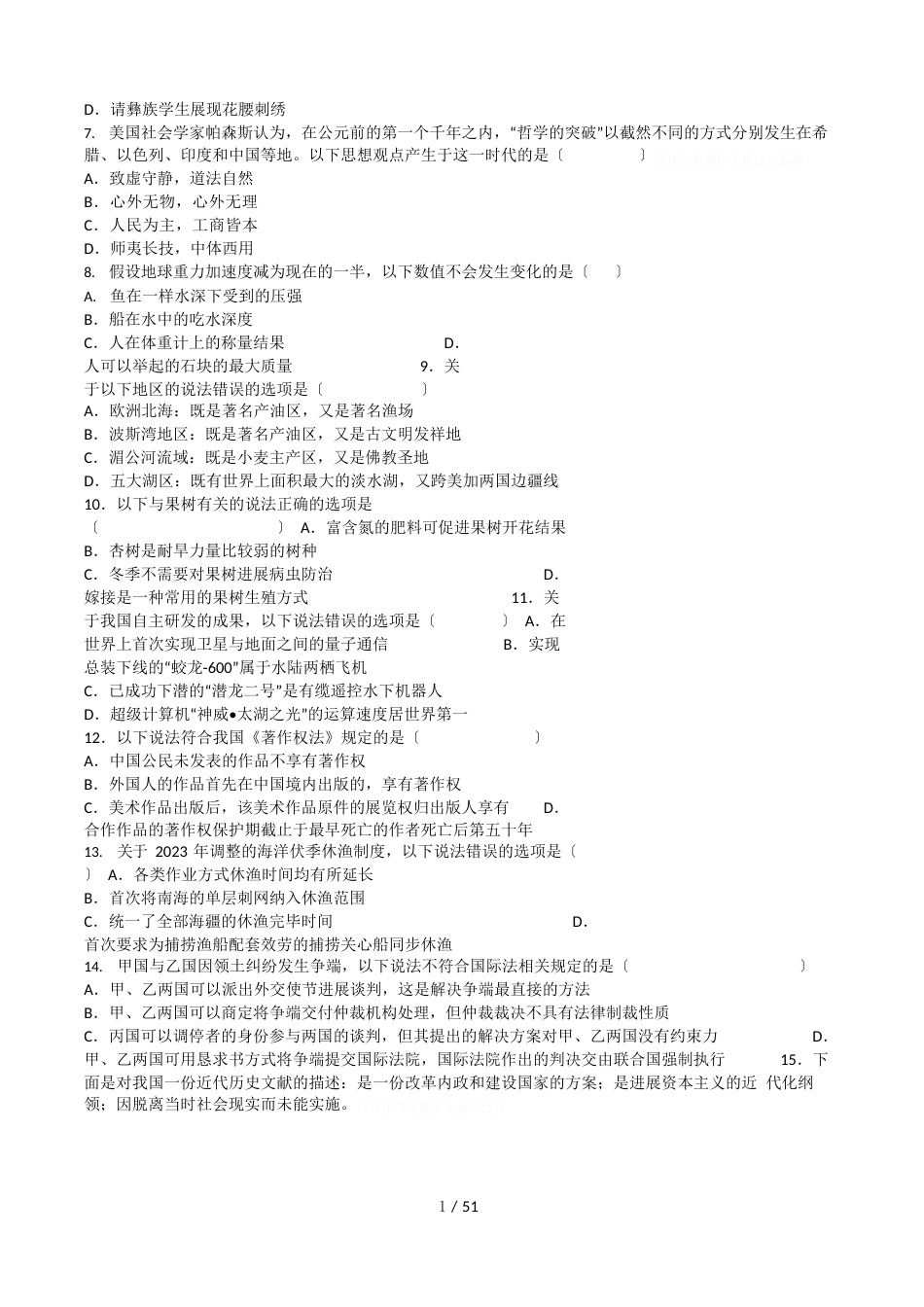 2023年国家公务员考试行测真题(省级及以上)_第2页