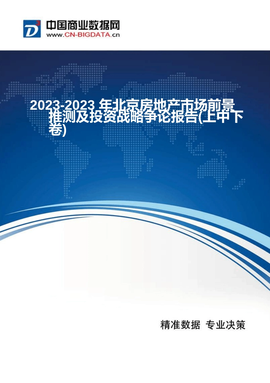 2023年北京房地产市场现状及发展趋势分析_第1页