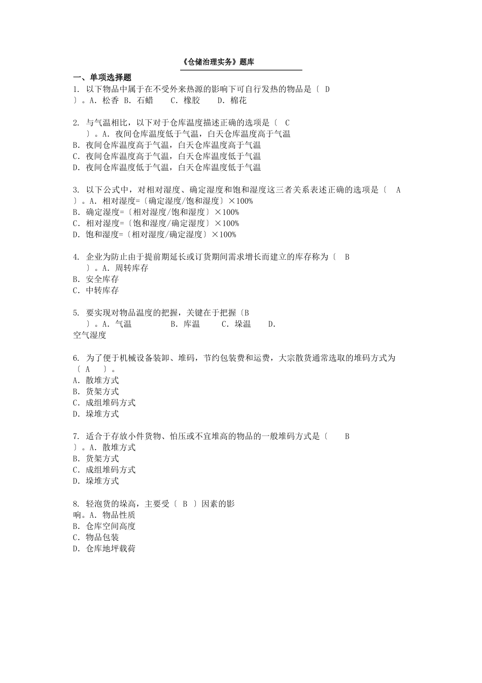 《仓储管理实务》题库(含答案)_第1页