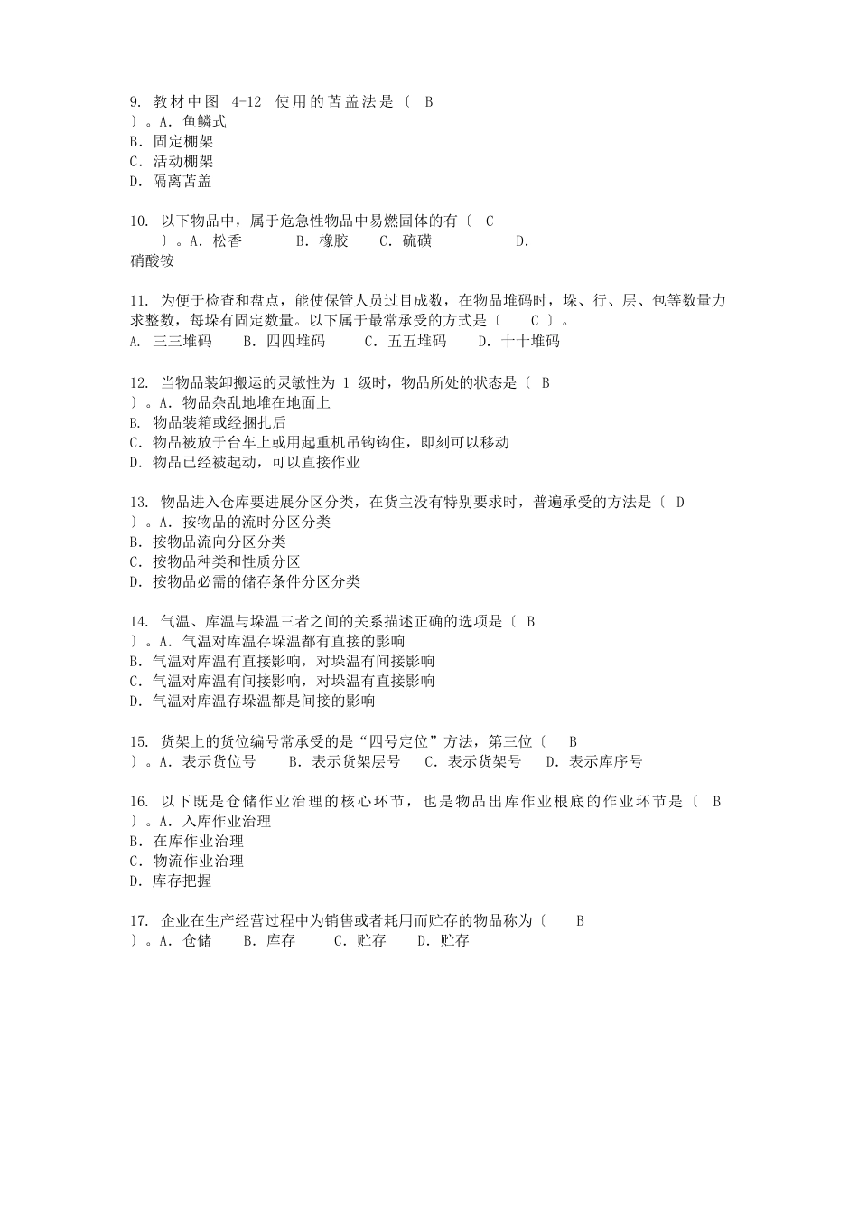 《仓储管理实务》题库(含答案)_第2页