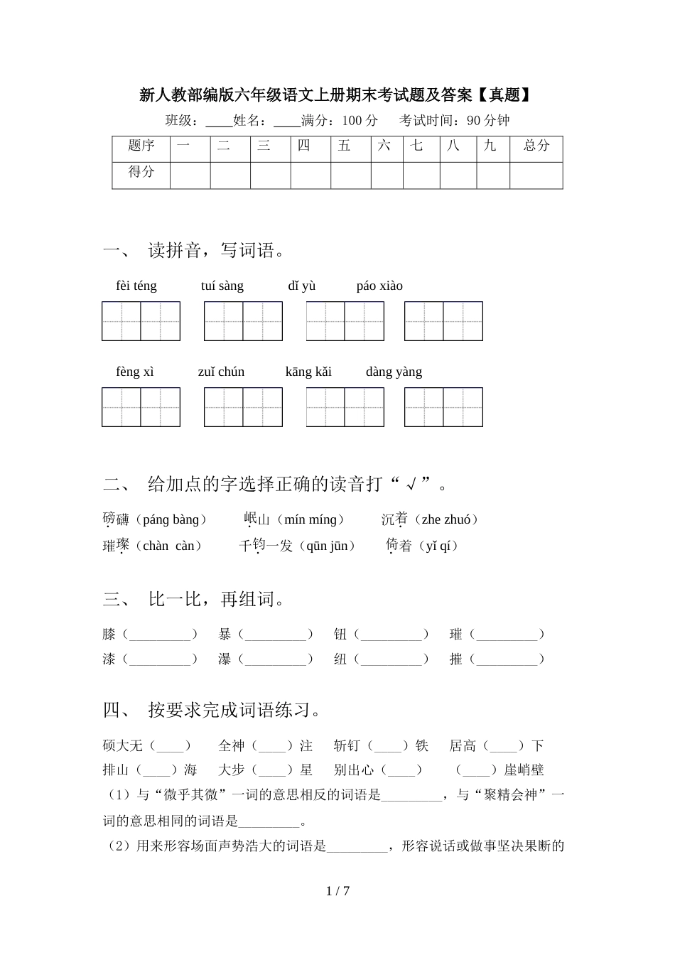 新人教部编版六年级语文上册期末考试题及答案【真题】_第1页