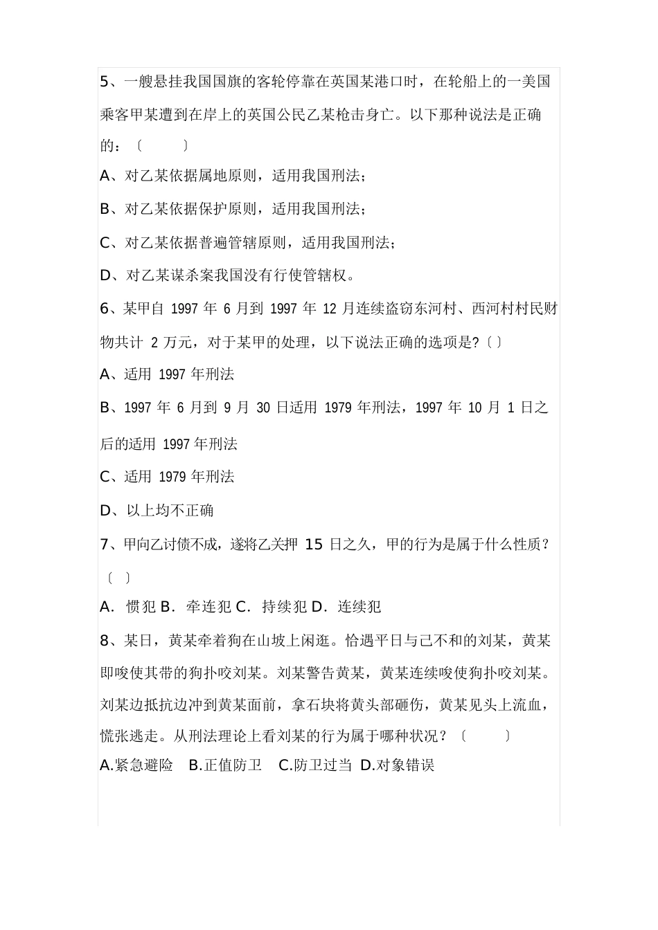 12级治安大队刑法期中考试试卷_第2页