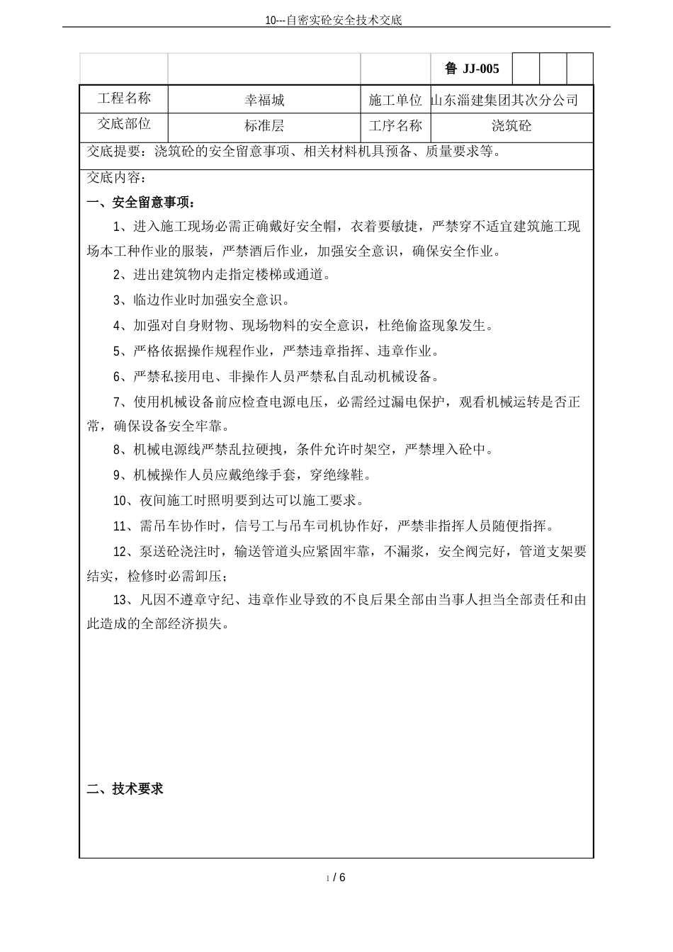 10-自密实砼安全技术交底_第1页