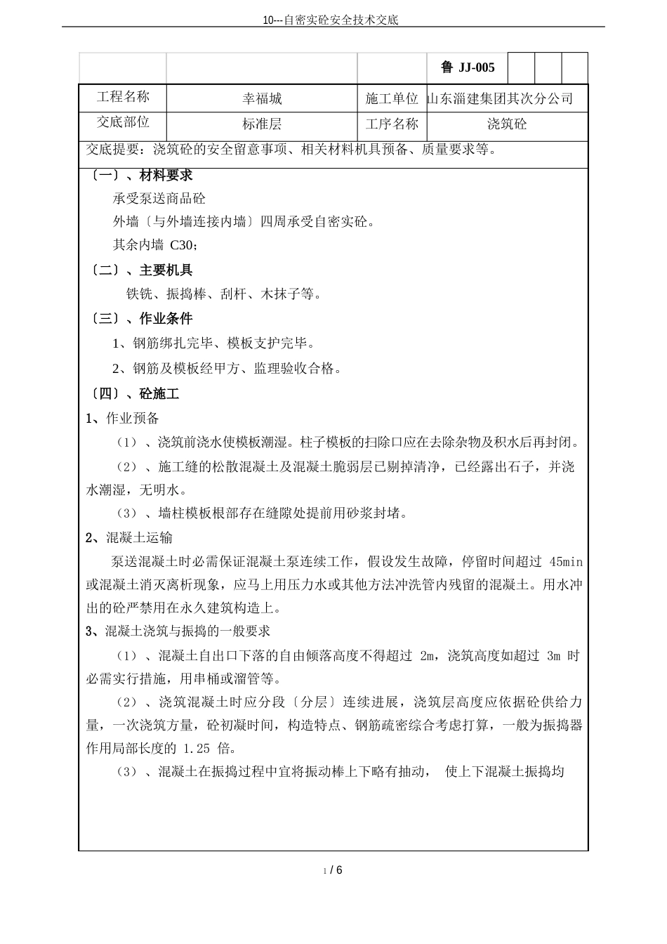 10-自密实砼安全技术交底_第2页