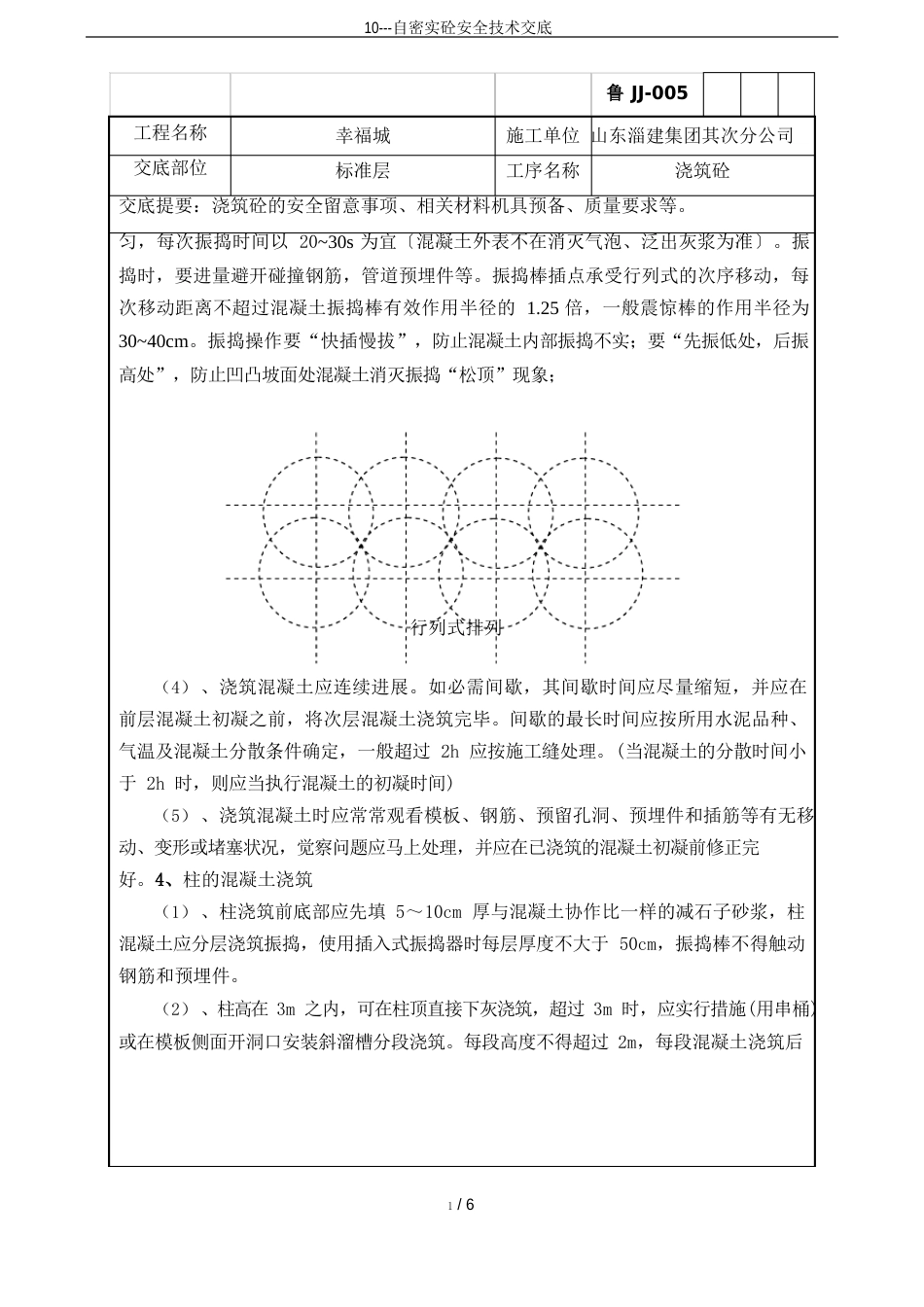 10-自密实砼安全技术交底_第3页