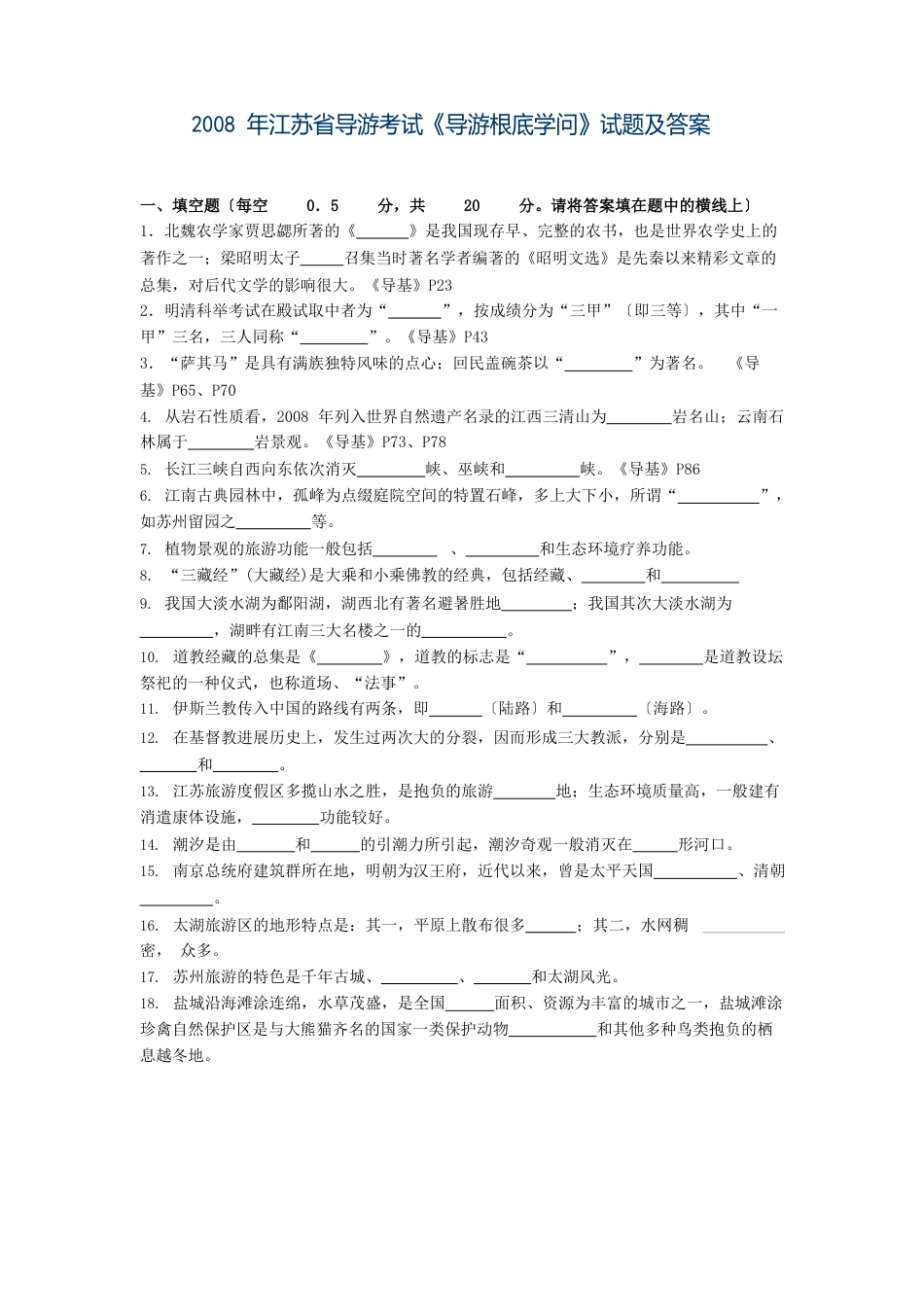 2023年江苏省导游考试《导游基础知识》试题及答案_第1页