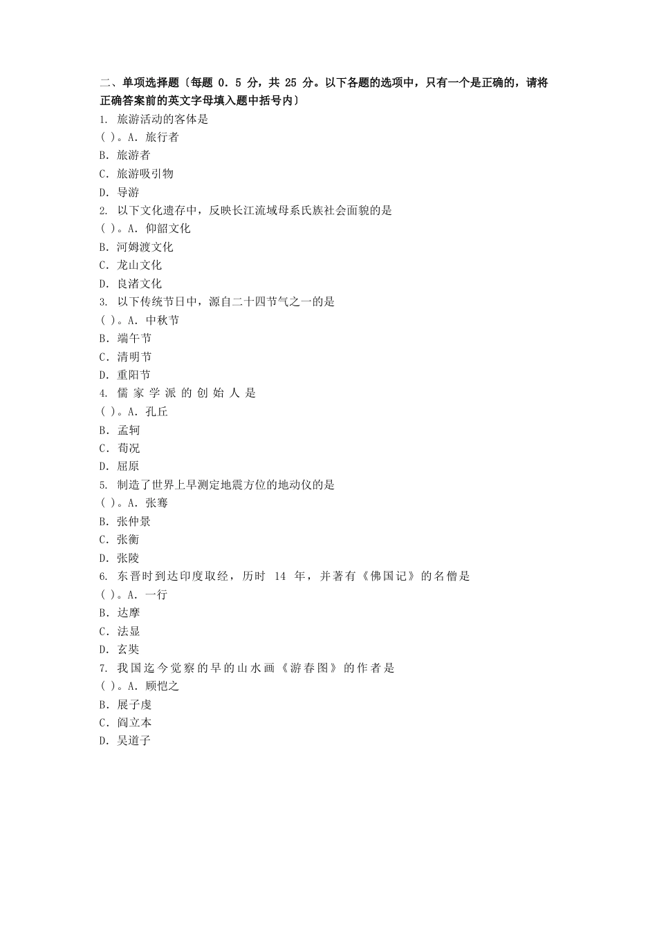 2023年江苏省导游考试《导游基础知识》试题及答案_第2页