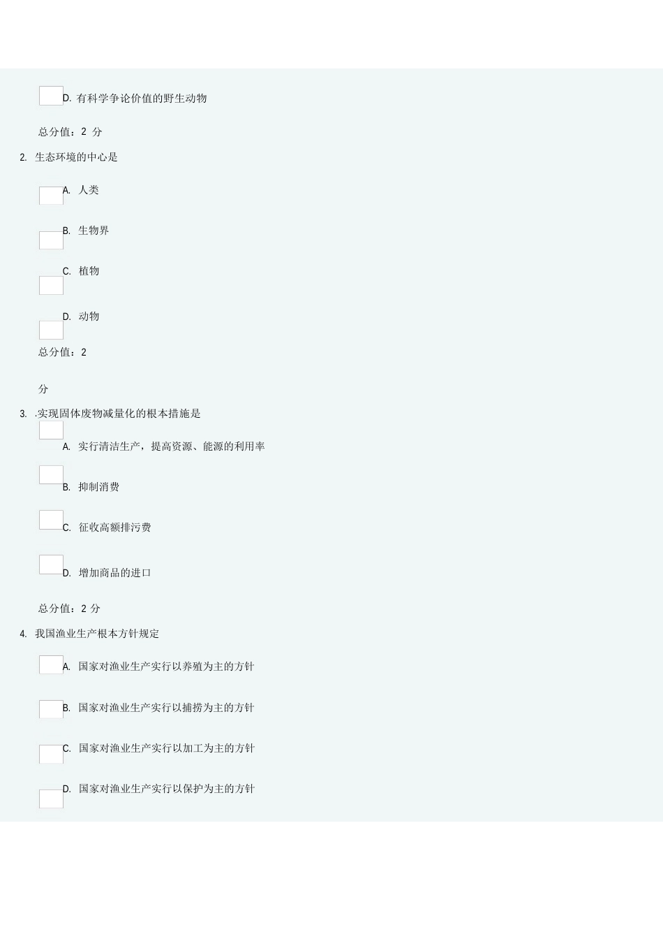 14秋福师《环境法学》在线作业一_第2页