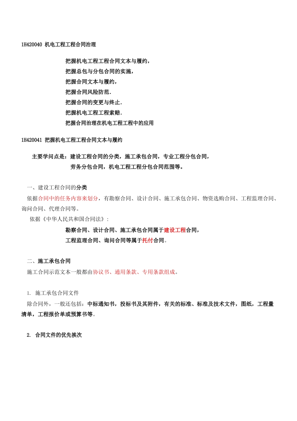 1H42023年0机电工程项目合同管理_第1页