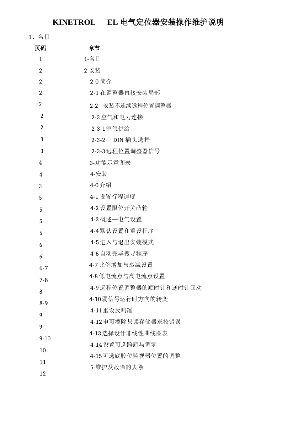 kinetrolel电气定位器安装操作维护说明_第1页