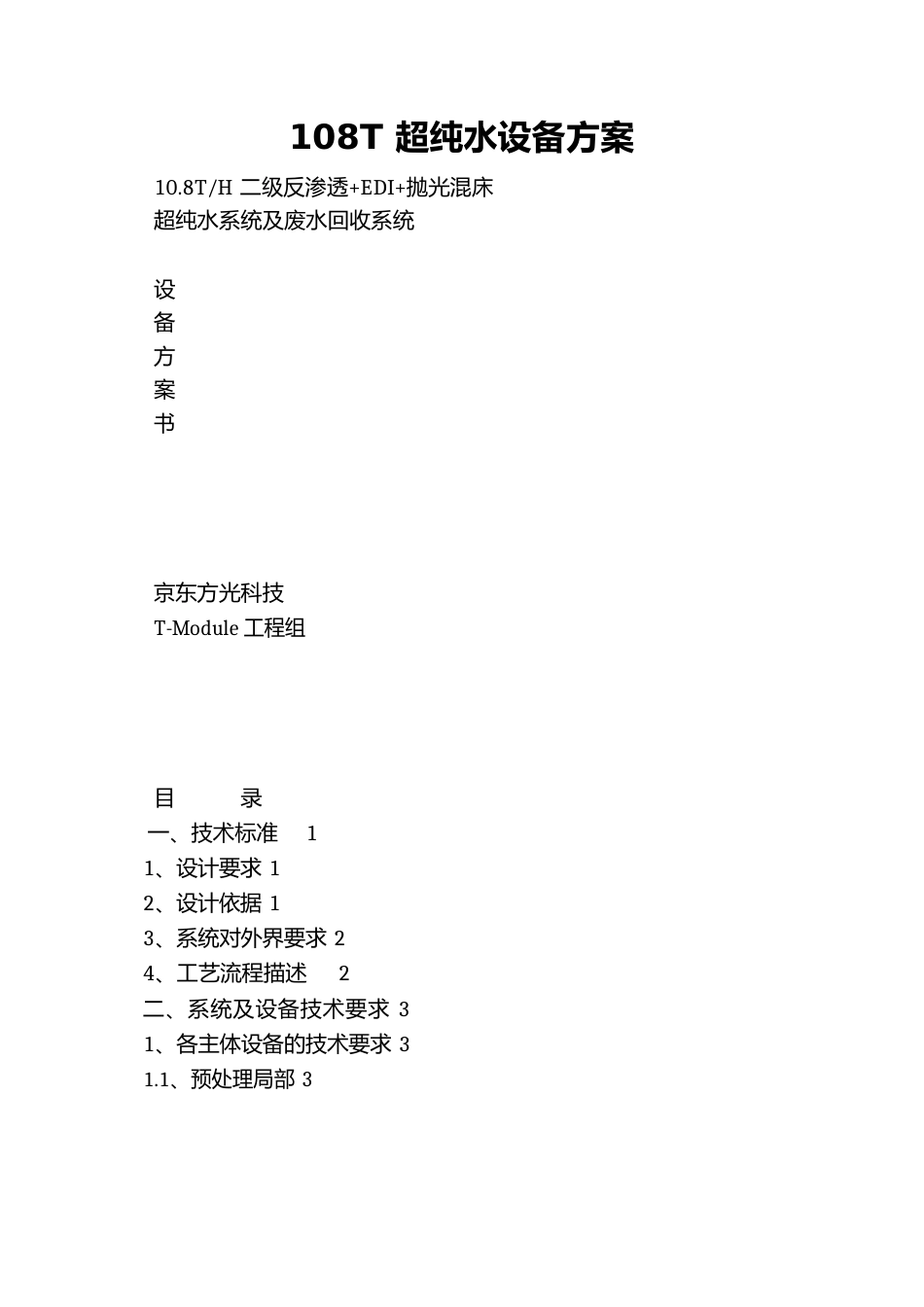 108T超纯水设备方案_第1页