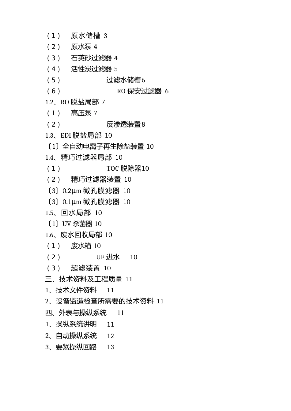 108T超纯水设备方案_第2页