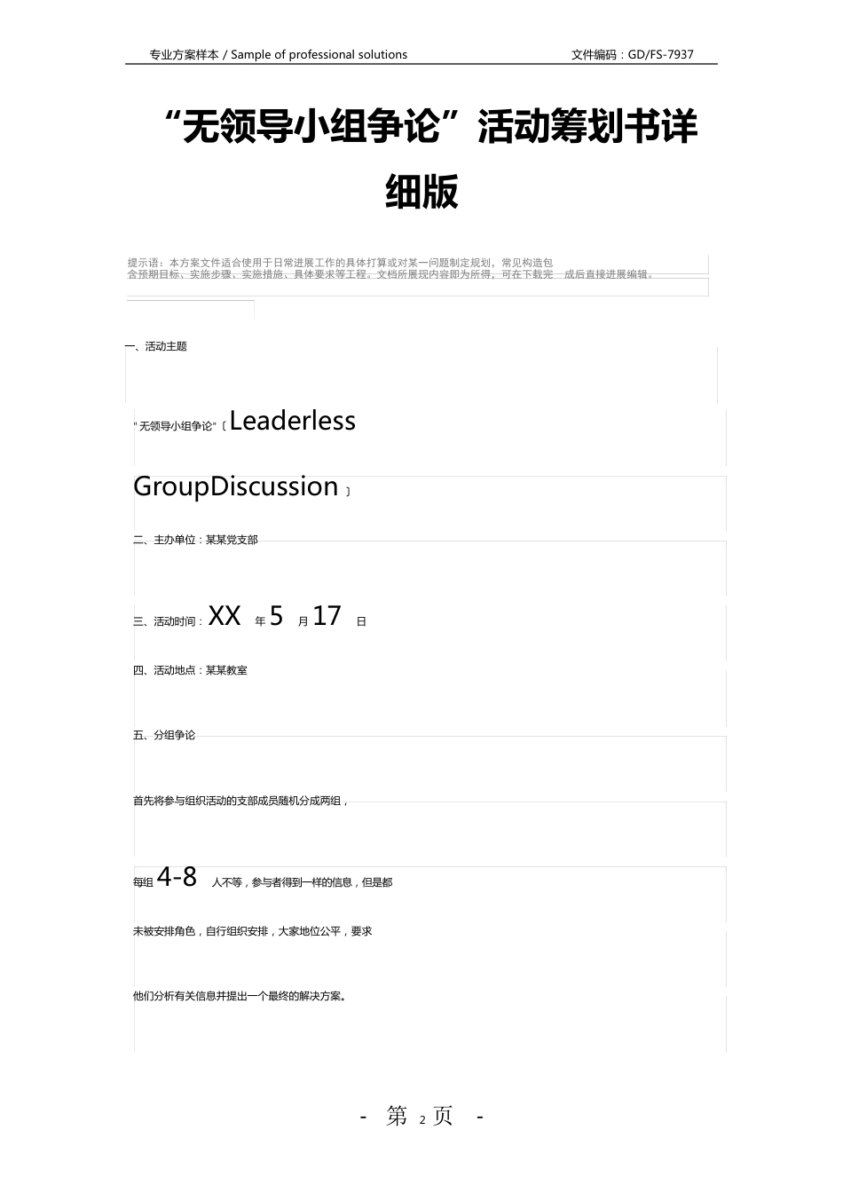 “无领导小组讨论”活动策划书_第2页
