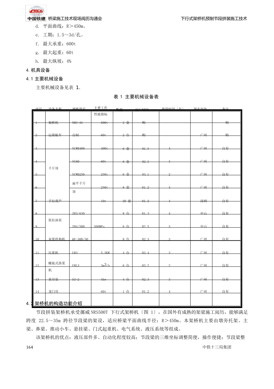 06-下行式架桥机节段拼装施工技术_第2页