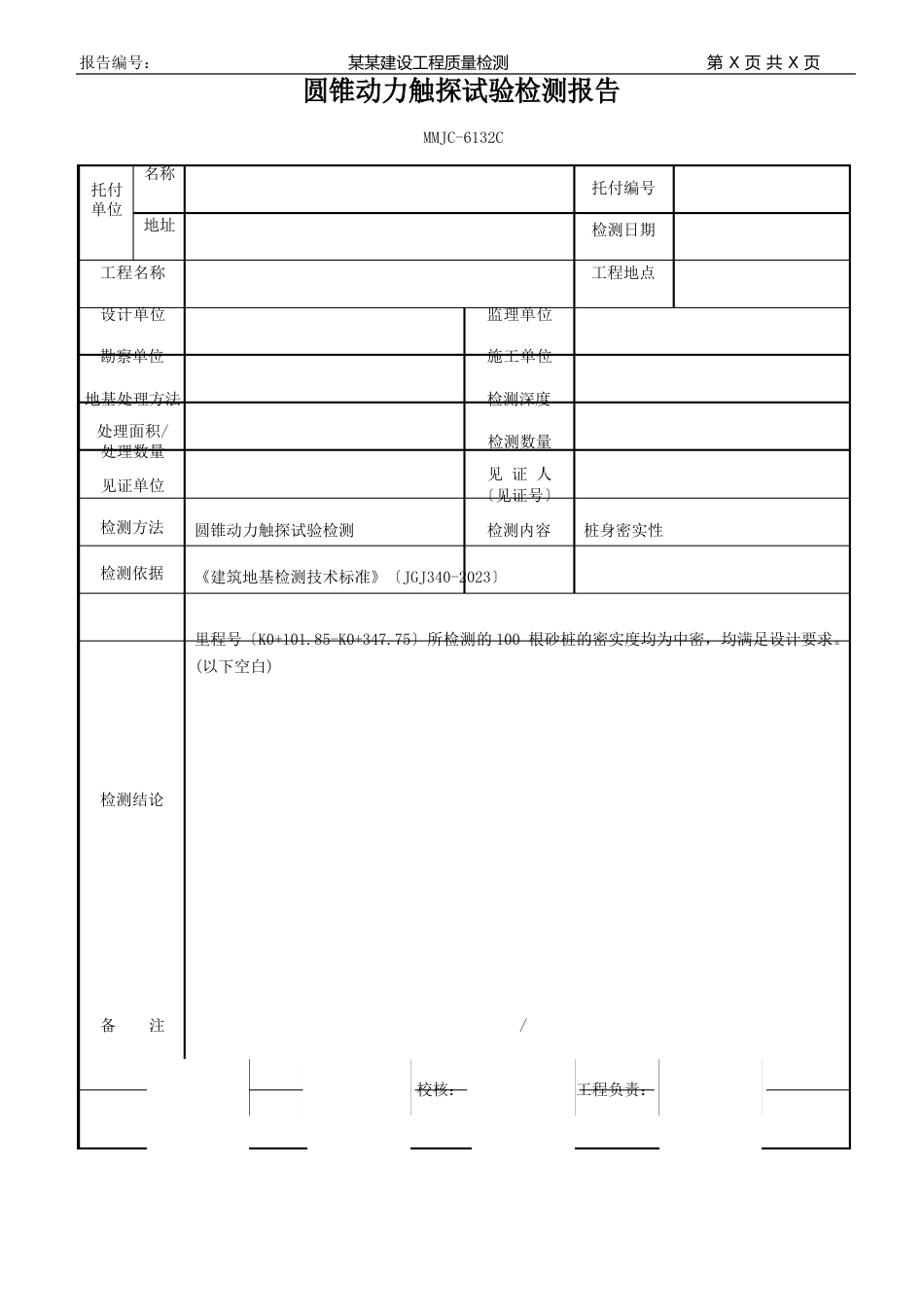 6132C圆锥动力触探试验检测报告模板_第2页