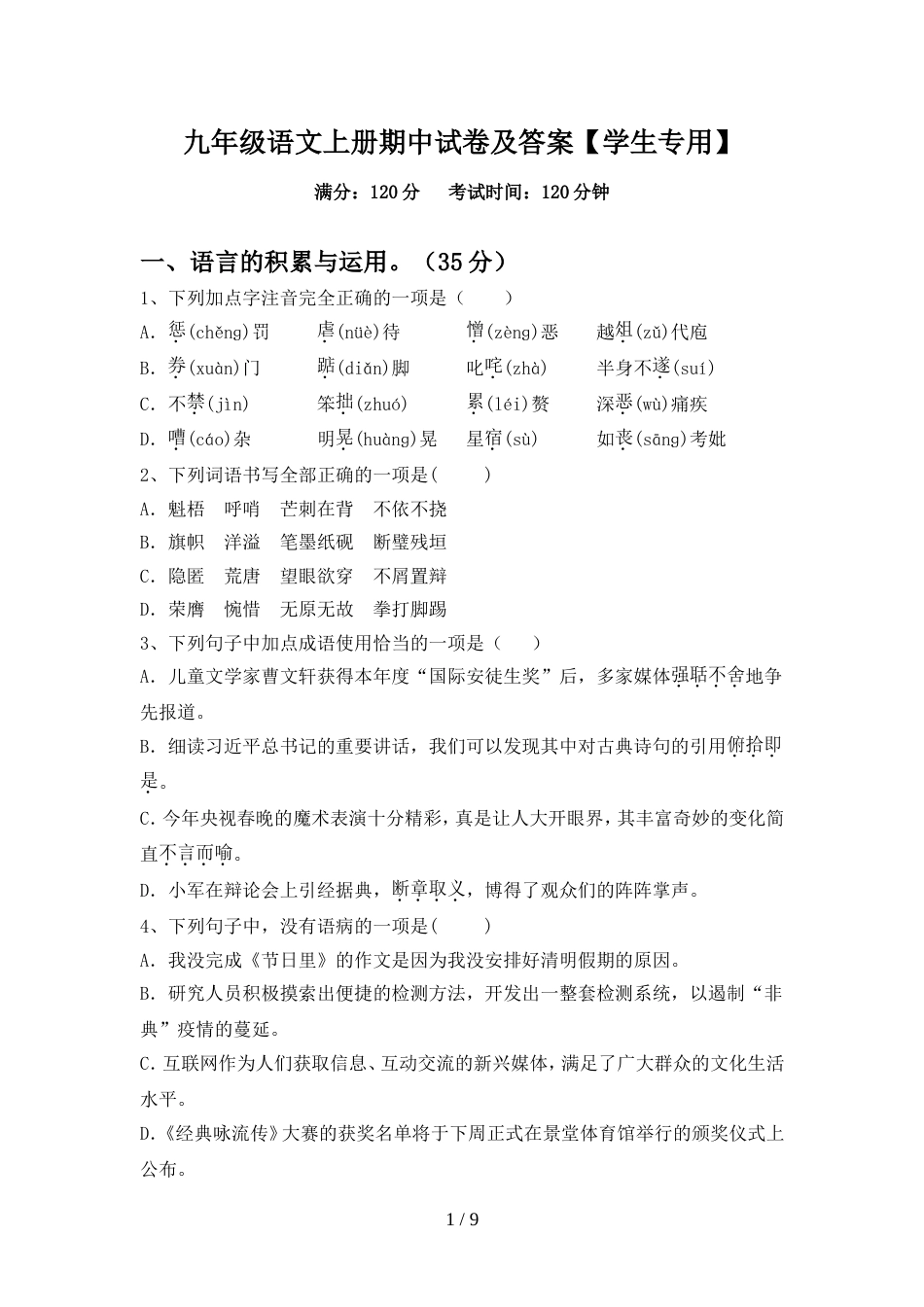 九年级语文上册期中试卷及答案【学生专用】_第1页
