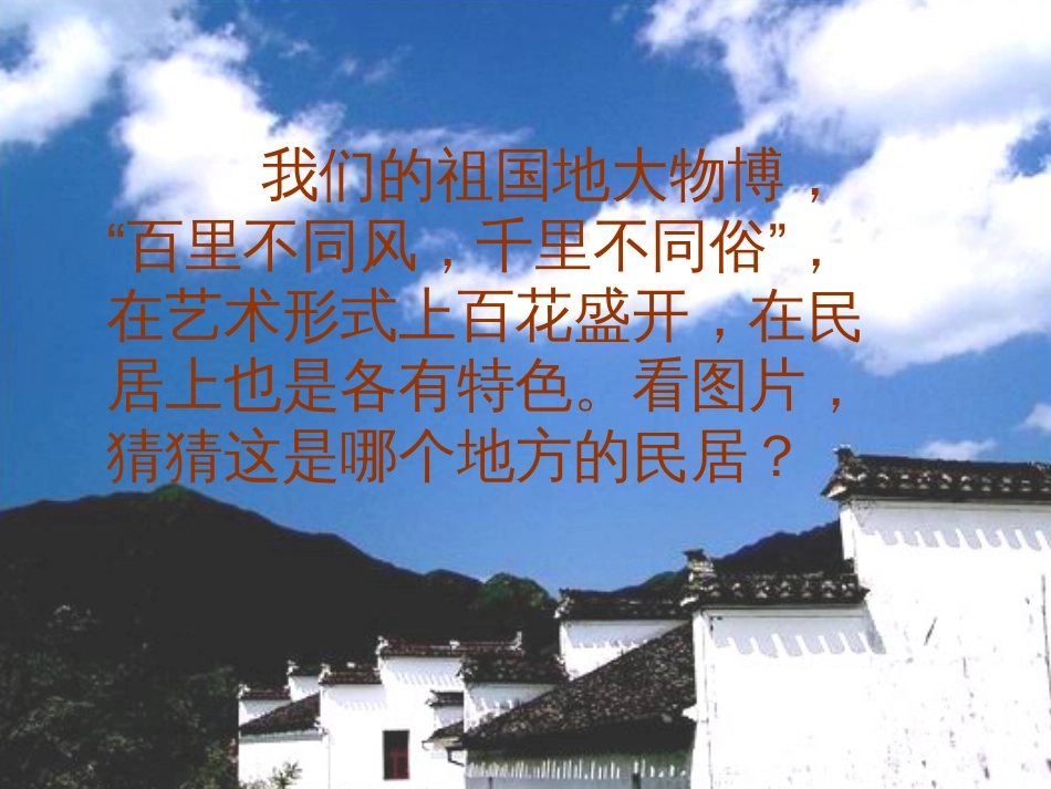《各具特色的民居》课件资料_第1页