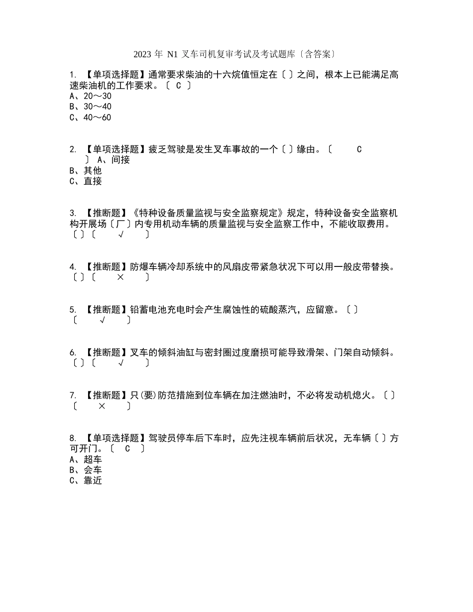 2023年N1叉车司机复审考试及考试题库及答案参考_第1页