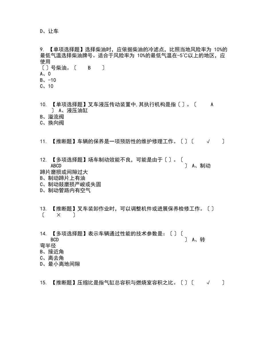 2023年N1叉车司机复审考试及考试题库及答案参考_第2页