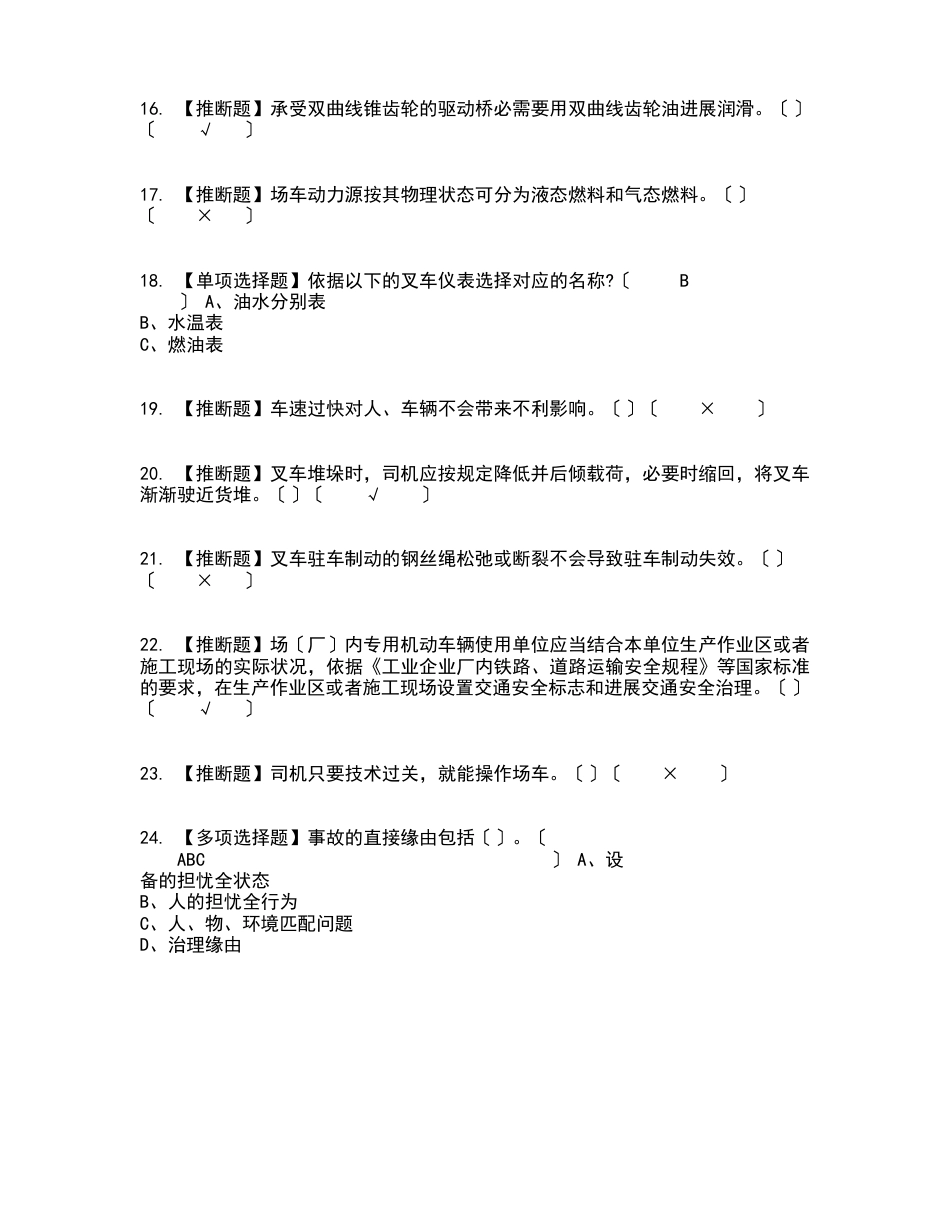 2023年N1叉车司机复审考试及考试题库及答案参考_第3页