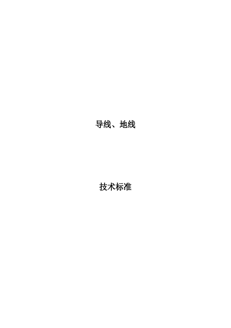 03(导、地线卷)导、地线通用技术规范_第1页
